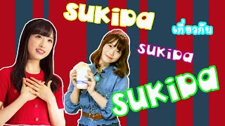 เกี่ยวกับเพลง Sukida Sukida Sukida