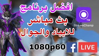 افضل برنامج بث مباشر للايباد والجوال بدقة 1080p60 برنامج streamChamp || الشاوي