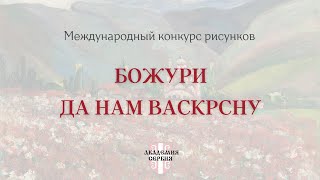 видео: Академия Сербия | Международный конкурс рисунков «Божури да нам васкрсну» («Пусть пионы воскреснут») картинка: Академия Сербия | Международный конкурс рисунков «Божури да нам васкрсну» («Пусть пионы воскреснут»)