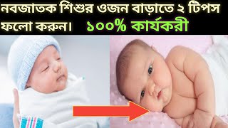 নবজাতক শিশুর ওজন বাড়ানোর উপায়।। বাচ্চার ওজন বাড়ানোর টিপস। Newborn baby weight gain tips in Bangla screenshot 3