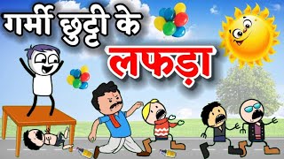 गर्मी छुट्टी के लफड़ा।। Gamri chhutti ke lafda।। cg cartoon।cg new cartoon comedy।। cartoon