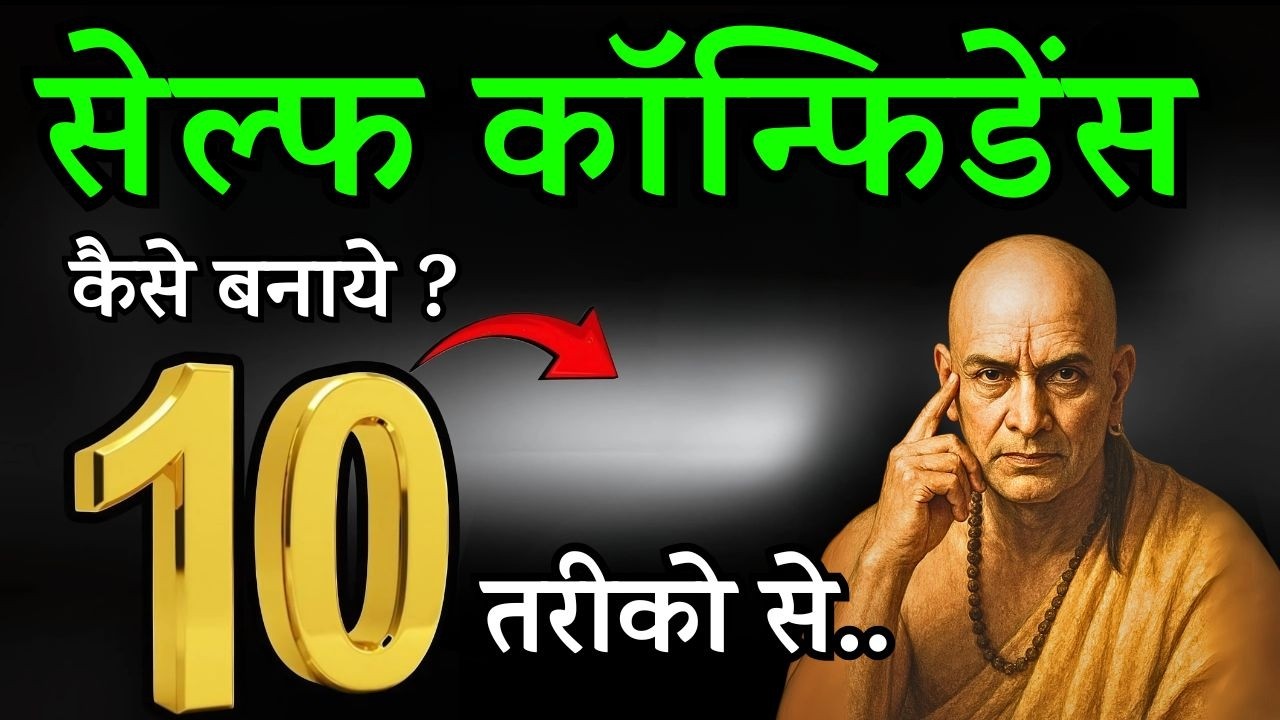 सेल्फ कॉन्फिडेंस कैसे बढ़ाएँ | 10 बेहतरीन तरीके | Chanakya Niti | लोग आपको इग्नोर करना छोड़ देंगे