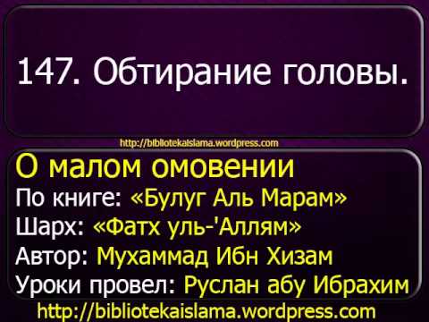 147 Обтирание головы