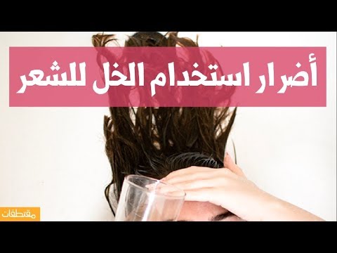 أضرار استخدام الخل للشعر