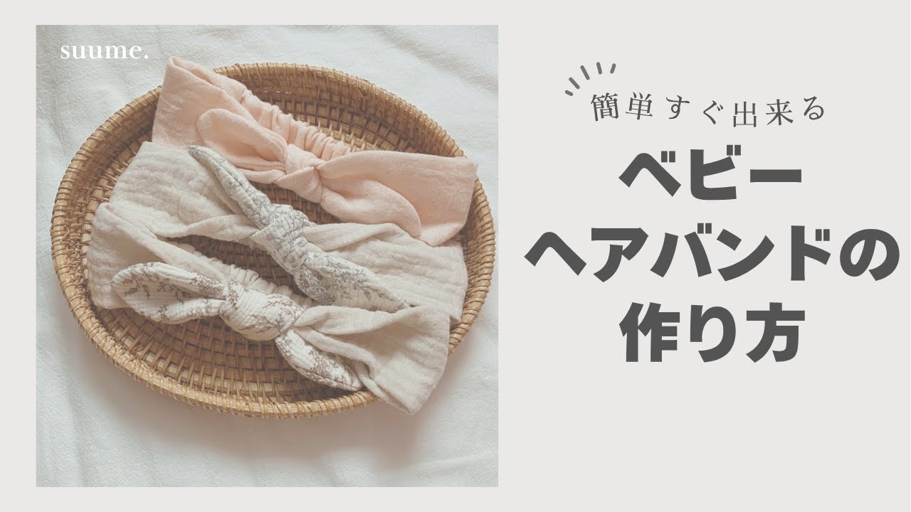 【ベビーヘアバンドの作り方】ミシン初心者さんも簡単