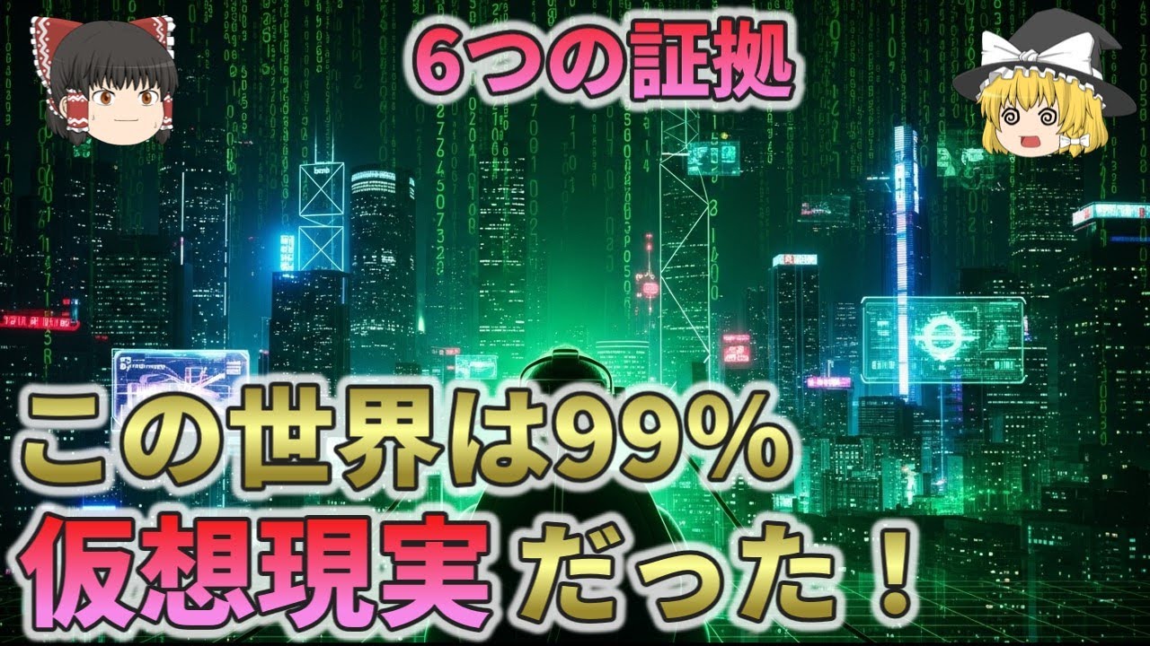【信じられない残酷な現実】この世界は99.9％『仮想現実』なんだけど反論ある？【総集編　ゆっくり解説】