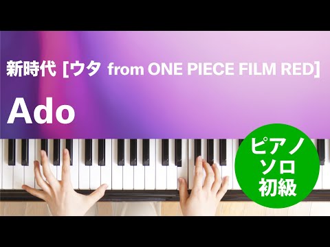 新時代 (ウタ from ONE PIECE FILM RED) Ado