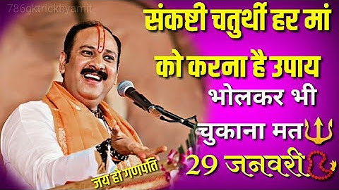 संकष्टी चतुर्थी व्रत और उपाय | Sankashti Chaturthi Vrat upay | Pradeep ji Mishra | 🙏