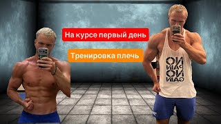 картинка: Первая тренировка на курсе. Плечи