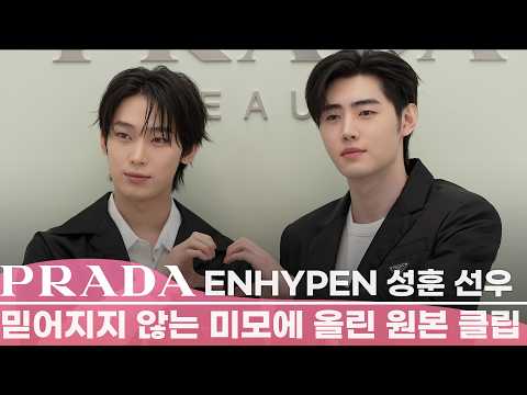 ENHYPEN 선우·성훈, "믿어지지 않는 미모, 그대로 업로드 <strong>PRADA</strong> BEAUTY 행사 클립 무보정 원본"
