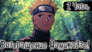 Возвращение Намикадзе! 2 часть | Наруто Альтернативный сюжет
