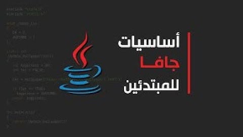 دورة الجافا   الدرس الثالث المتغيرات في الجافا  variable in java