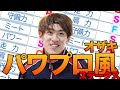オザキを「パワプロ能力」で数値化してみた‼︎【あめんぼぷらす】