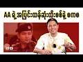 AA ရဲ့ အပြင်းထန်ဆုံး ထိုးစစ်ကို စကစ ခုခံနိုင်ပါ့မလား?