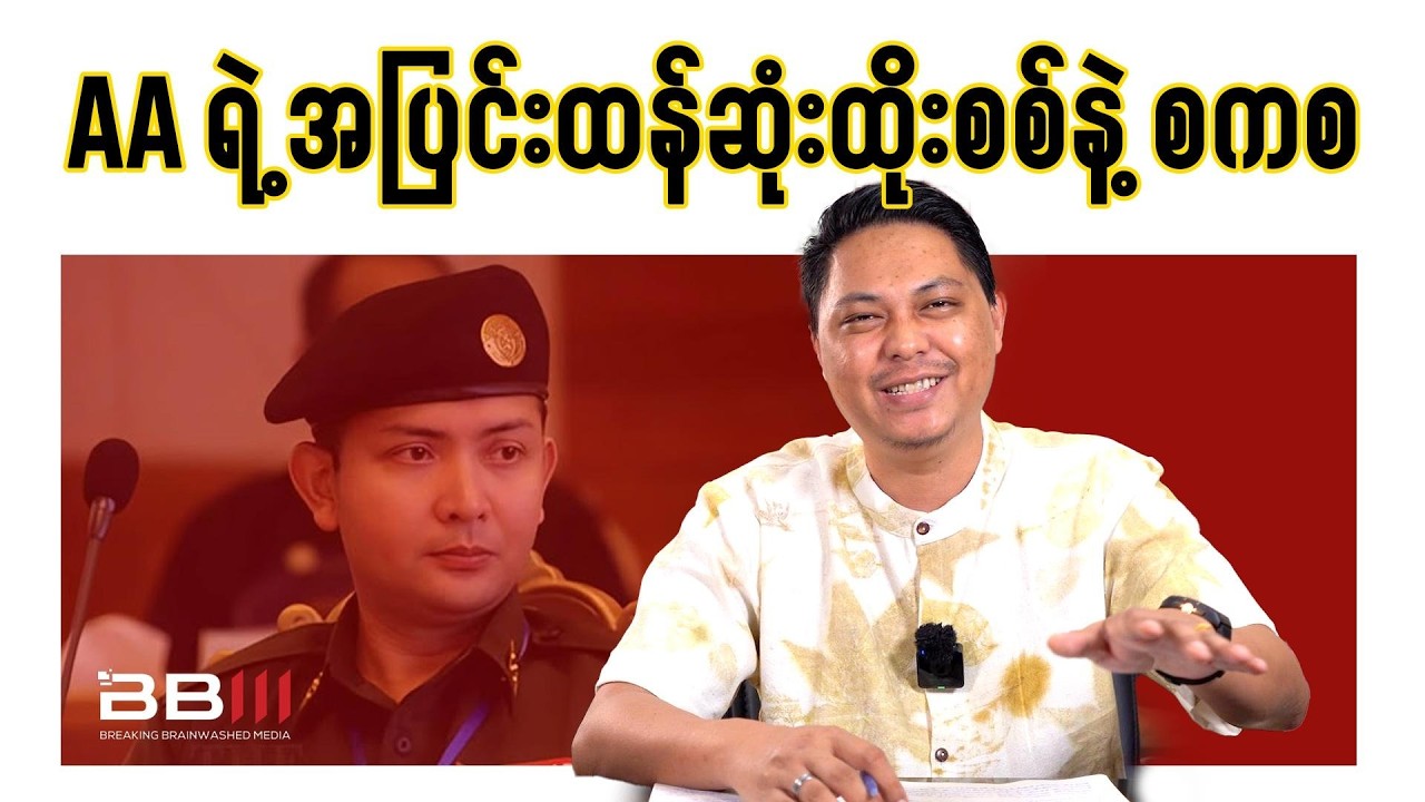 AA ရဲ့ အပြင်းထန်ဆုံး ထိုးစစ်ကို စကစ ခုခံနိုင်ပါ့မလား?