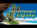 Неизвестные Карибы (Caribbean)