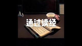 201705 通过读经22586