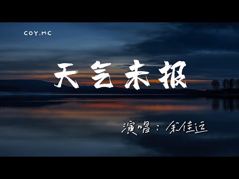 余佳運 － 天氣未報『當遠去的風吹落了流星』（動態歌詞/Lyrics Video/4k）