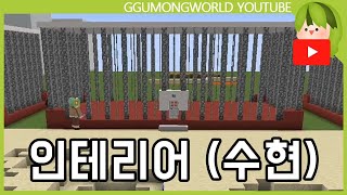 인테리어를 부탁해 (수현편) [Minecraft]