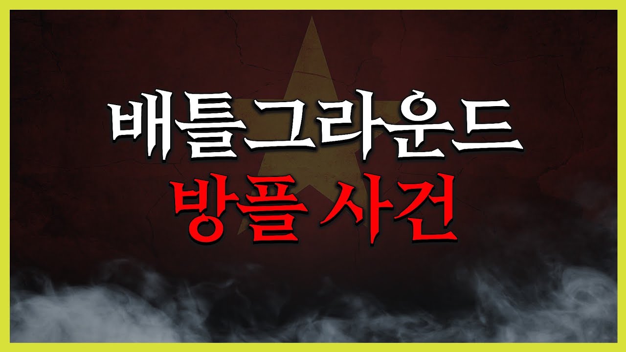 배틀그라운드 망했다
