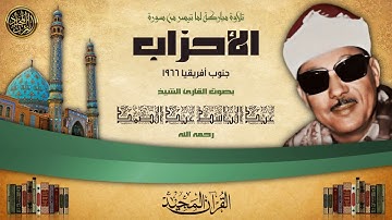عبد الباسط عبد الصمد - الأحزاب - تلاوة رائعة من جنوب افريقيا عام 1966م