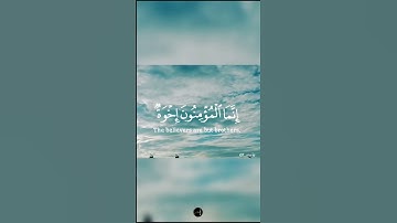 إنما المؤمنون إخوة فأصلحوا بين أخويكم #سورة_الحجرات #القرآن_الكريم#ماهر_المعيقلي #حالات_واتس#تيك_توك