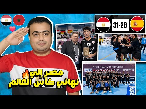 منتخب مصر لكرة اليد يقهر اسبانيا 28 31 ويتأهل إلى نهائي كأس العالم لكرة اليد المغرب 2025 للتاريخ