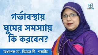 গর্ভাবস্থায় ঘুমের সমস্যা | Sleeping Problem in Pregnancy