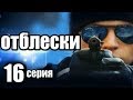 16 серия из 25  (детектив, боевик, криминальный сериал)