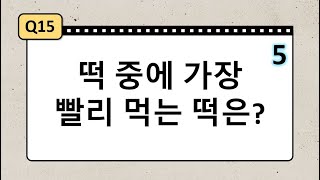 [수수께끼] -2탄- 재치 재미 가득! 창의력, 사고력도 키워주는 수수께끼 같이 풀어봐요. (20문제) screenshot 4