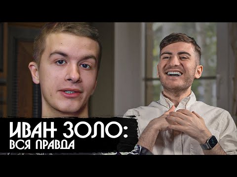 ИВАН ЗОЛО: ВСЯ ПРАВДА КАК ЕГО ИСПОЛЬЗУЮТ ВСЕ КОМУ НЕ ЛЕНЬ