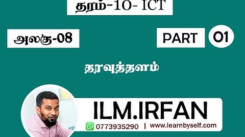 ICT Grade -10 & GIT | Unit 09 Database Management System | Part - 1 | Tamil Medium