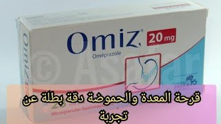 تجريبتي مع هاد الدواء لعلاج قرحة المعدة والأمعاء والحموضة omiz 20 mg