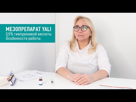 Особенности работы с мезопрепаратом Yali (3,5 гиалуроновой кислоты).