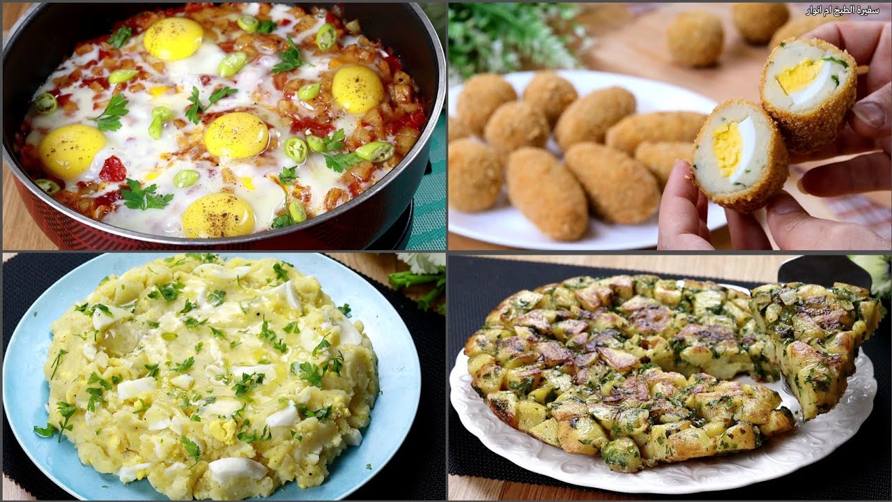4 وصفات بطاطس بالبيض اقتصادية وشهية فطور او عشاء . وداعٱ لحيرة كل يوم