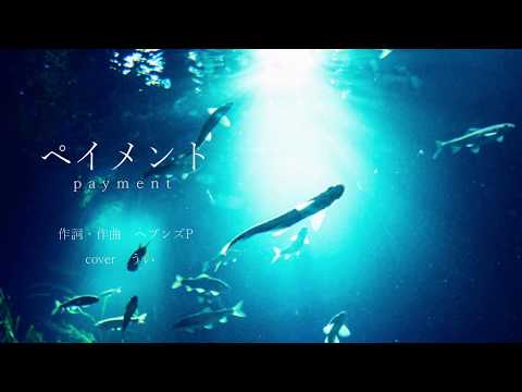 ペイメント｜coverうい。