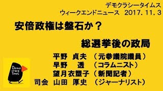 安倍政権は磐石か? 総選挙後の政局 ウィークエンドニュース 2017.11.3