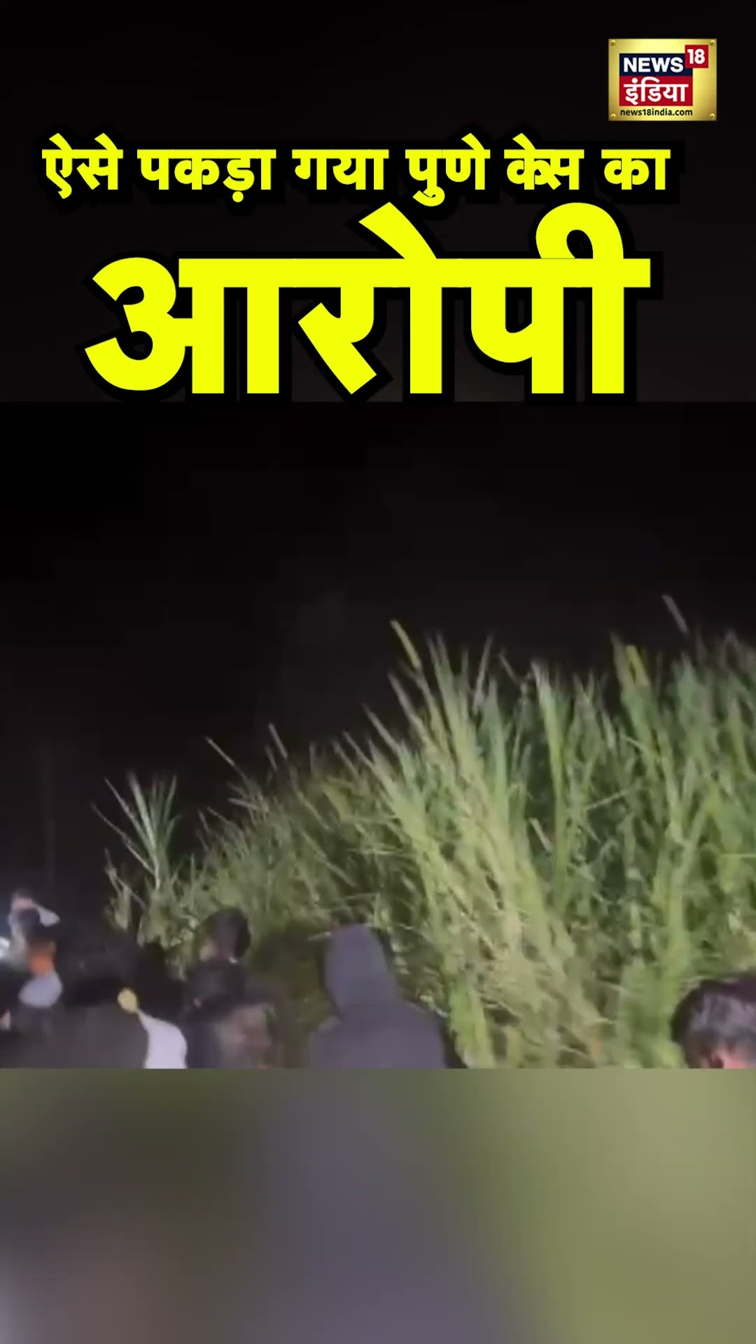 पुणे में ऐसे पकड़ा गया रेप केस का आरोपी | #shorts