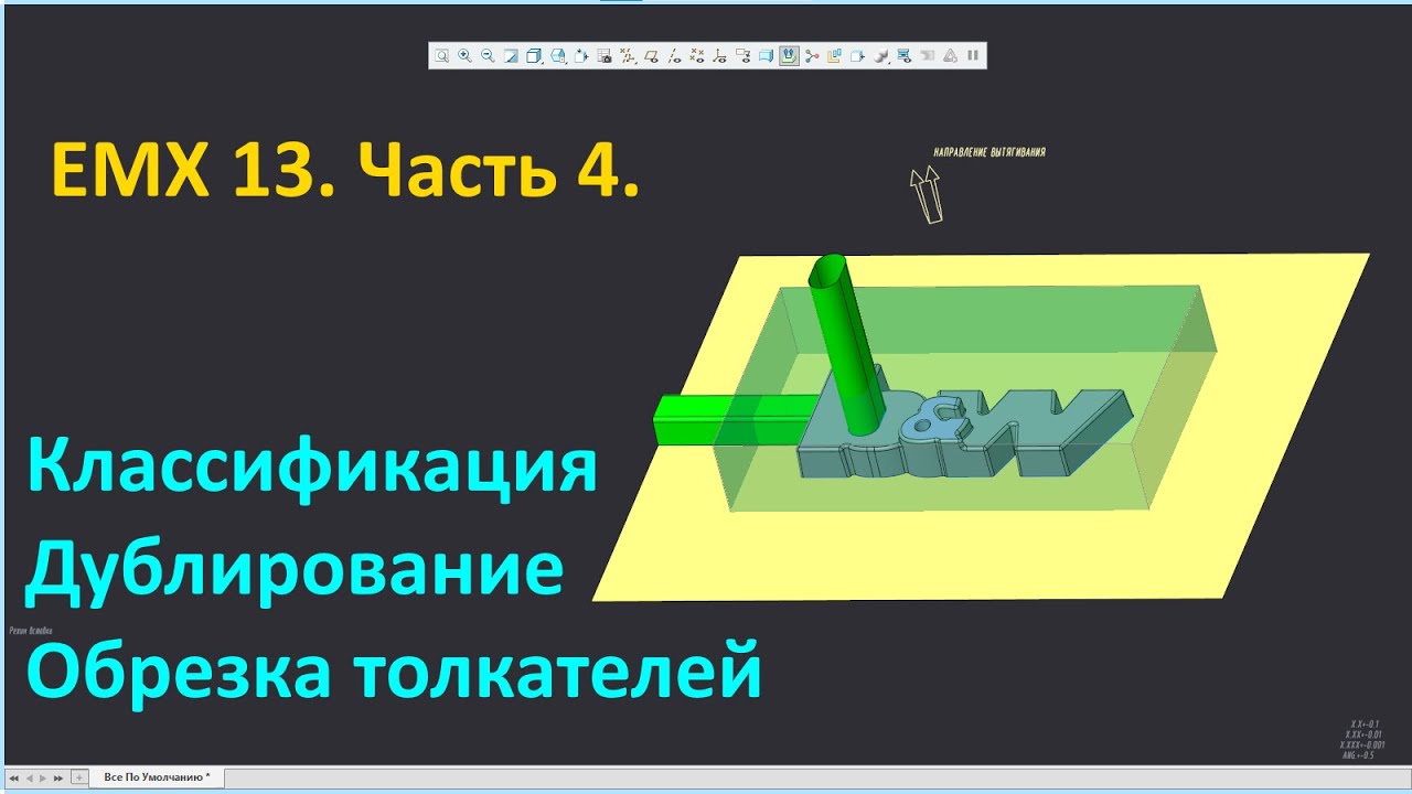 PTC Creo EMX 13. Часть 4. Начало работы, классификация и дублирование, поверхности обрезки.