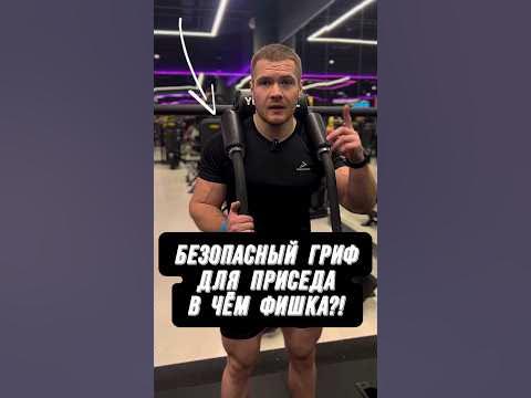 🔥БЕЗОПАСНЫЙ ГРИФ ДЛЯ ПРИСЕДА: КАК И ЗАЧЕМ?! #фитнес - YouTube