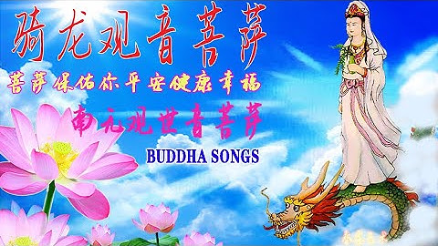 南无观世音菩萨 - Buddha Songs