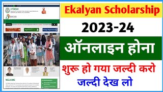 ekalyan Scholarship 2023 apply शुरू हो गया| Post matric scholarship 2023 online apply suru ho gaya ✅