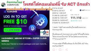 Hashminix กิจกรรมใหม่ โพสต์ใต้คอมเม้นท์นี้ รับ ACT อีกแล้ว