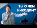 Ты о Чем Никодим? | Таня Медведева | Моя Церковь