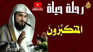 رحلة حياة | المتكبرون | الدكتور محمد العريفي