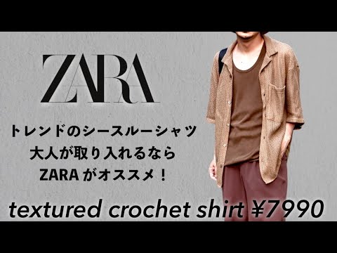 【ZARA】テクスチャー クロシェシャツ | 7200/307/086 CROCHET TEXTURED SHIRT - Ecru / Brown | ZARA United States