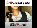 محد خرب هل بنات اله تصوير سنابات محد خرب هل بنات اله تصوير سنابات