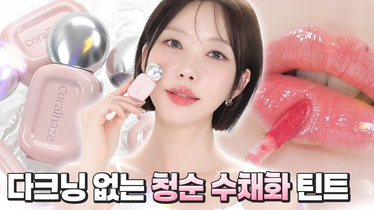 다크닝 없는 수채화 물광틴트💗 코랄헤이즈 듀 드롭 틴트 전색상 발라봤어요 [CC]