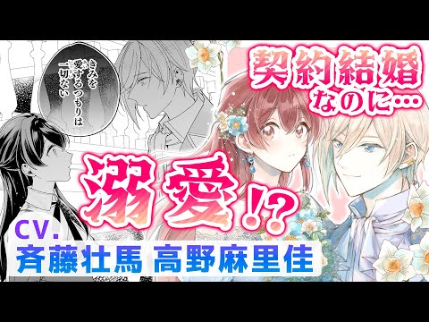 CV斉藤壮馬,高野麻里佳『「きみを愛する気はない」と言った次期公爵様がなぜか溺愛してきます』【マンガ動画】ボイスコミック