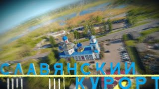 Славянский Курорт краткая история